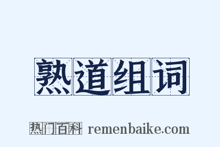 熟道组词是什么意思的图片